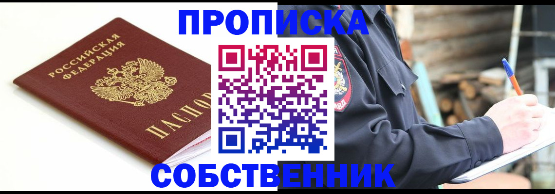 временная регистрация купить в Минусинске